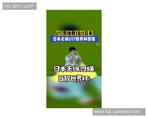 日本剑指2025年U17世界杯8强，浅田大翔：只要我能进球，球队就能